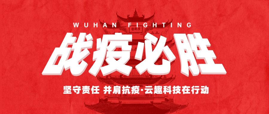 堅(jiān)守責(zé)任 并肩抗“疫”——云趣科技勇?lián)姑?>
				 					</div>
					     			<div   id=